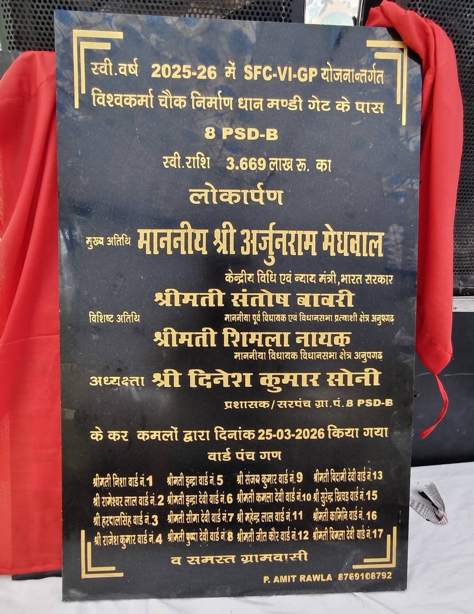 SantoshBawri's tweet photo. ग्राम पंचायत 8 PSD-B रावला मंडी में नवनिर्मित 'विश्वकर्मा चौक' एवं इंटरलॉक ब्लॉक सड़क का विधिवत लोकार्पण किया।

लगभग 3.669 लाख रुपये की लागत से बना यह चौक और इंटरलॉक सड़क निर्माण हमारे ग्रामीण विकास के संकल्प का हिस्सा है।
(1/2) https://t.co/BKRR1XfF57