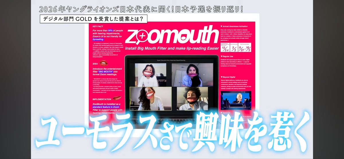 koukoku_uhyo's tweet image. 【ヤングカンヌ2026 デジタル部門特集🖥️】
最新動画では、ヤングカンヌ2026 デジタル部門日本代表の作品を振り返り！
「脊髄で理解できる」キャッチーな企画とは？👄

▼動画はこちらから！
youtu.be/S-7ymw3jtGo?si…

#ヤングカンヌ #zoom #聴覚障がい