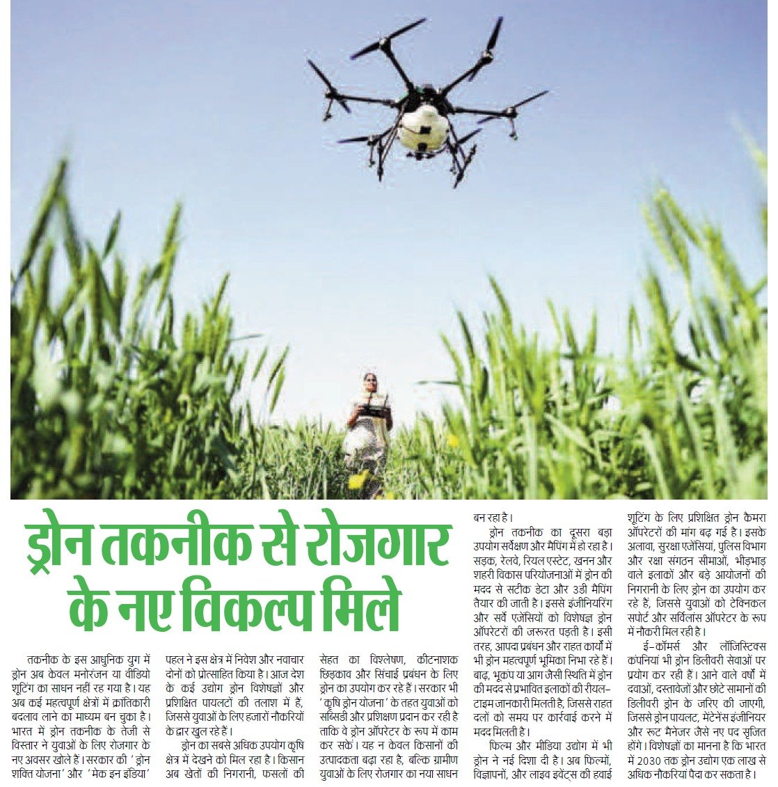 Agribih's tweet image. ड्रोन तकनीक से खुले रोजगार के नए आसमान ✨

अब खेती, सर्वे, निगरानी और डिलीवरी जैसे क्षेत्रों में युवाओं के लिए नए अवसर तैयार हो रहे हैं। आधुनिक तकनीक अपनाकर बनाएं आत्मनिर्भर भविष्य। 

#DroneTechnology #NewOpportunities #AgriTech #DigitalIndia #Employment