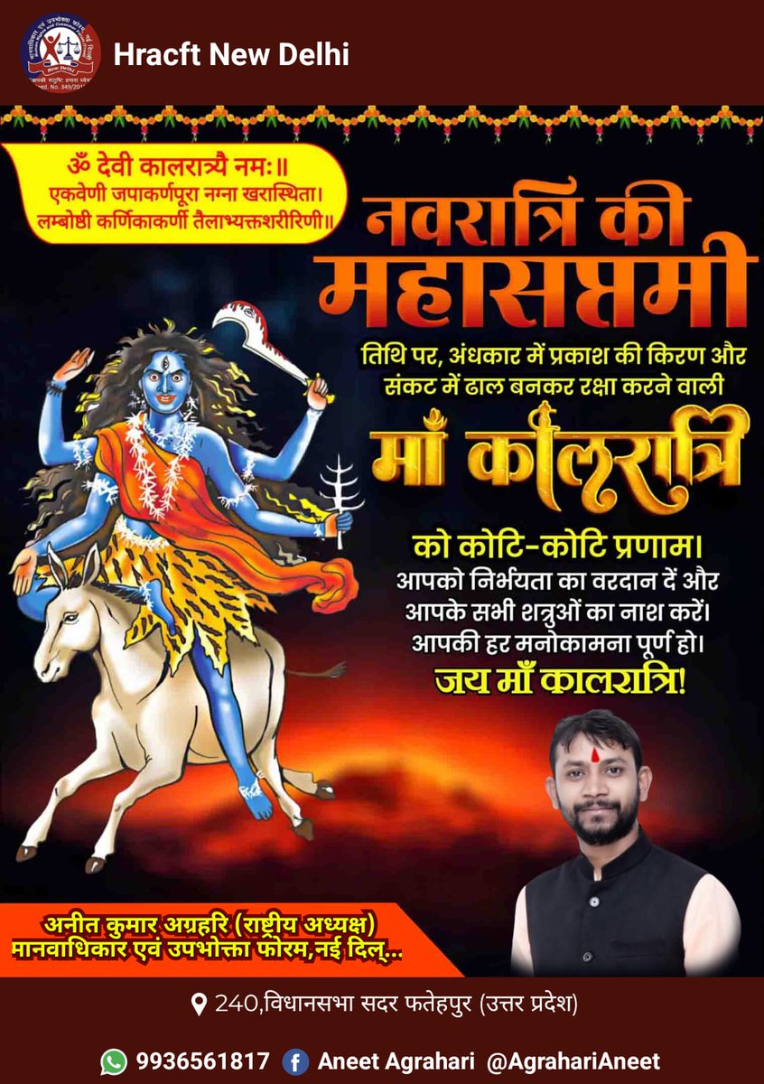 आदिशक्ति माँ दुर्गा की सप्तम स्वरूपा माँ कालरात्रि, दुष्टों का संहार करने वाली एवं भक्तों को शुभ फल प्रदान करने वाली हैं। 

माँ भगवती से प्रार्थना है कि उनके आशीर्वाद से समस्त जगत में सुख, शांति, समृद्धि और सकारात्मक ऊर्जा का संचार हो।

जय माँ कालरात्रि!