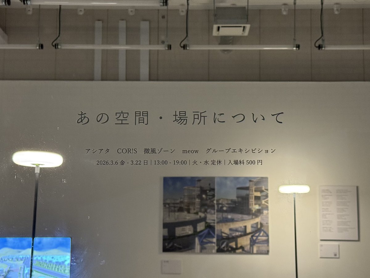 teke3in's tweet photo. 『あの空間・場所について』展に行っていました
これまでなんとなく感じていた空間への興味をより鮮明に捉えられた気がしています
16日にもお邪魔していたのですが、穏やかな空間でずっと居られるような気持ちになりました
素敵な展示、企画をありがとうございます！🙏
#あの空間・場所について #SHUTL https://t.co/ug3mwS2aT5