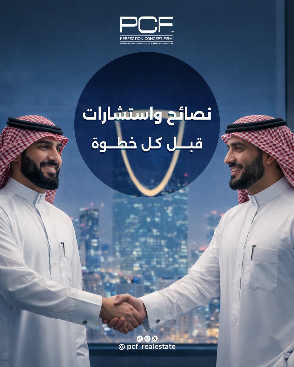 PCF_realestate's tweet photo. قبل ما تاخذ أي قرار عقاري، خليك مع خبراء PCF Projects👌🏻 نقدم لك استشارات متكاملة تساعدك في اختيار العقار المناسب، تحديد أفضل العوائد، وفهم كل التفاصيل القانونية والفنية لضمان نجاح استثمارك💗✋🏻

احجز استشارتك الآن
.
#PCF #عقارات #عقارات_جدة #استثمار #realestate #عقارات_السعودية https://t.co/rB4QtWoIQW