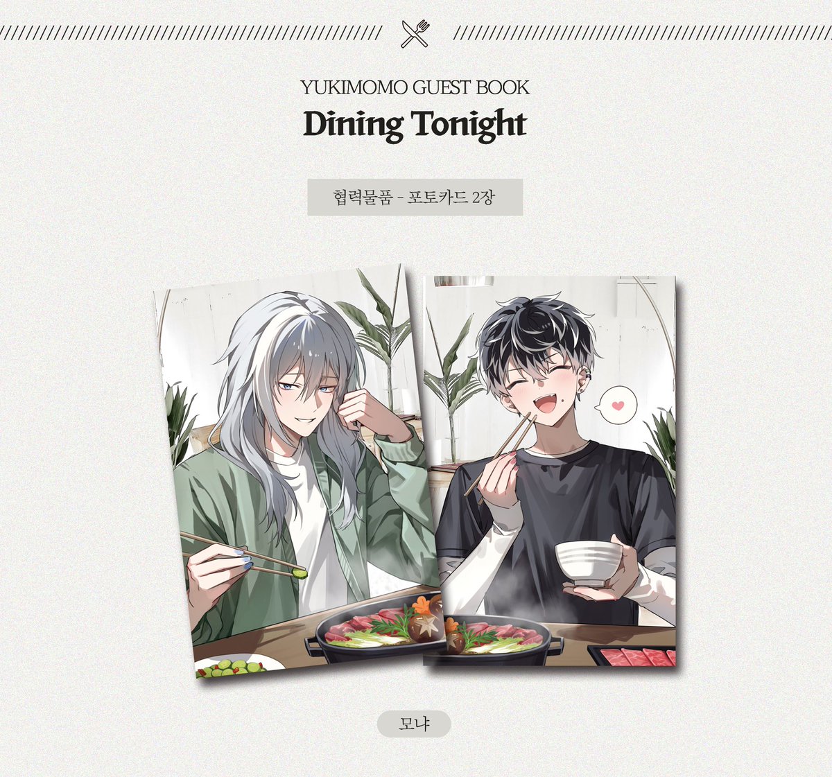유키모모 앤솔로지 : Dining Tonight tweet media