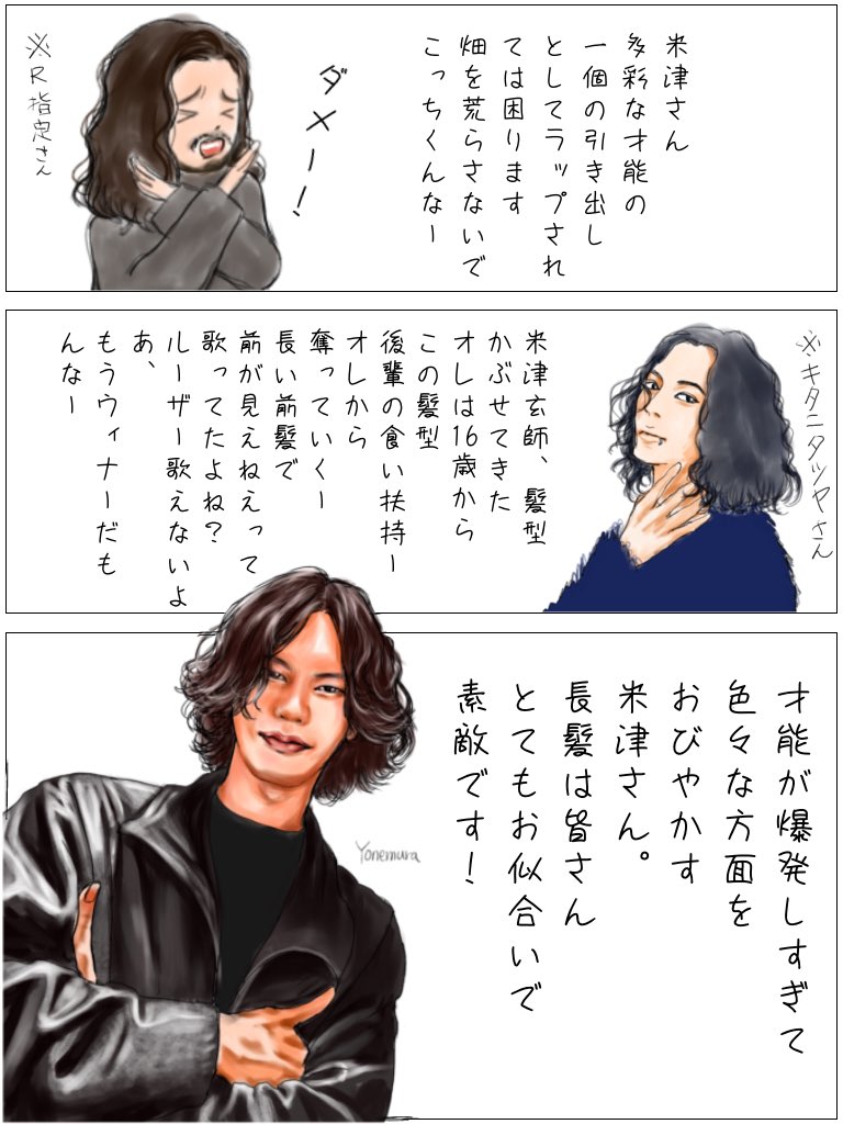キタニタツヤさんのオールナイトニッポン、米津さんに言及してる部分を聴きました!
⚠️ネタバレ になります🙏
おしゃべり上手で面白かった!こんな感じのこと言ってました。
上手いこと言いますねー😂
同じ長髪仲間としてこれからも切磋琢磨していってほしいです✨
米津さんの絵は過去絵を利用