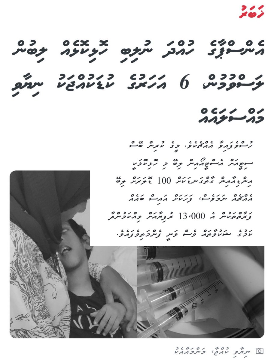 ޒިންމާވާނެ މީހެއް ނެތް. މަގާމުތަކާ ހަވާލުވެ ތިބެން ލަދެއް ނެތް 

އެމްޕީ ނުވަތަ ސިޔާސީ ބާރުގަދަ މީހެއް ތުރޫކޮށް ދިޔައީމަ ހުރިހާ އެހީއެއް ލިބޭ. ކޮރަޕްޝަންގެ ނުޖެހި ސާފުކޮށް ހިދުމަތެއް ހޯދާ މީހުންނަށް ޖައްސާ ހާލަކީ މިއީ 

އެންސްޕާ ގެ ހިޔާނާތާ އިހުމާލުތައް ތަގުގީގުކުރަން ޖެހޭ