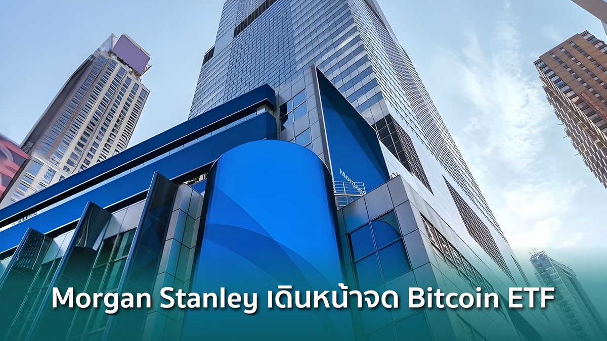 siamblockchain's tweet image. 🟢 Morgan Stanley ยื่น S-1 รอบสองเดินหน้าจดทะเบียน Bitcoin ETF รอ ก.ล.ต. อนุมัติ

siamblockchain.com/2026/03/25/mor…

#bitcoinetf #MorganStanley #MSBT #Crypto #คริปโต