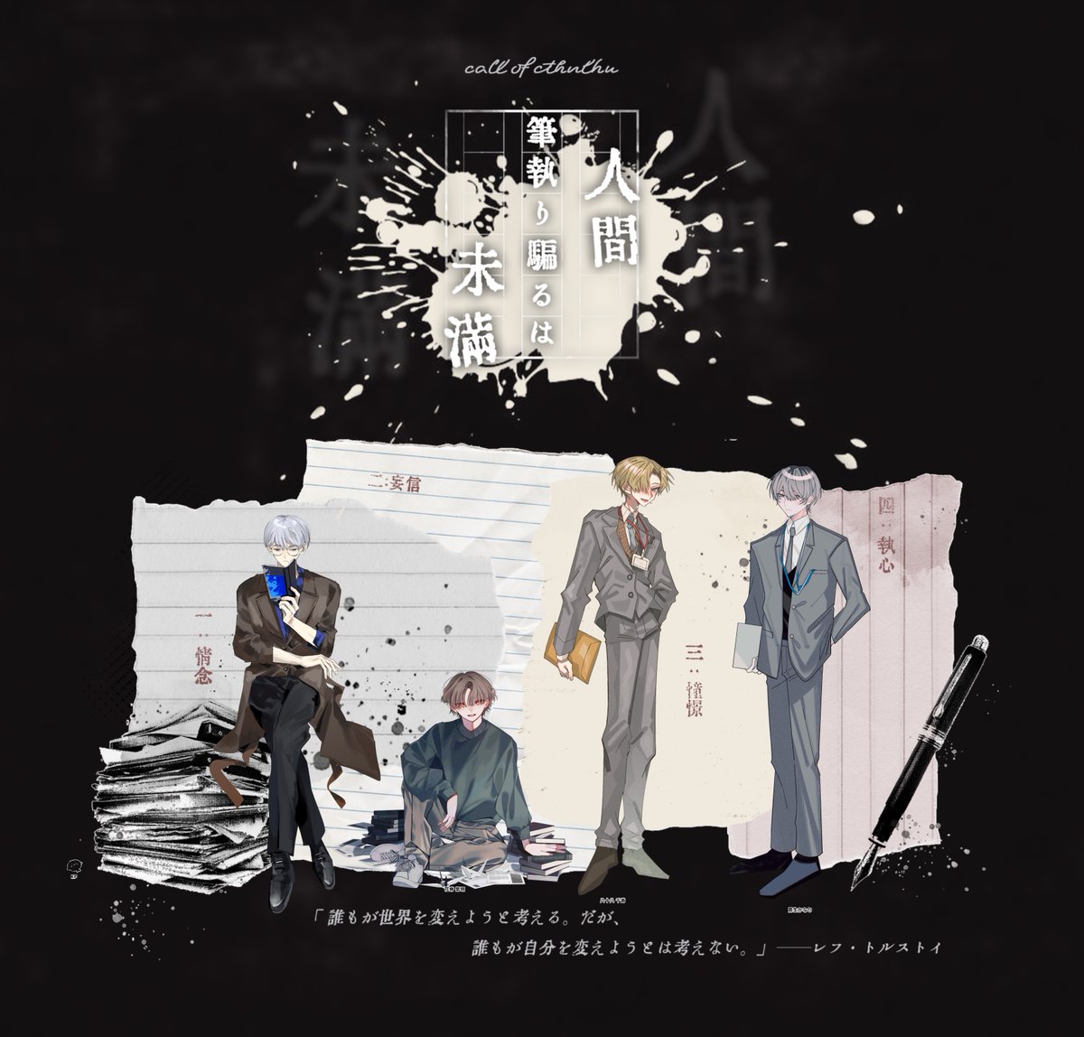 筆執り騙るは人間未満
KP なつおさん
PL みこりん,そちゃ,あづま,遺影さん

END A-1 :: 全員生還

自陣かわいい〜〜〜！！(^○^)(^○^)(^○^)
八十八は基本ニコニコするか神妙な顔でバナナしていた
終わっちゃって寂しい〜・・・涙