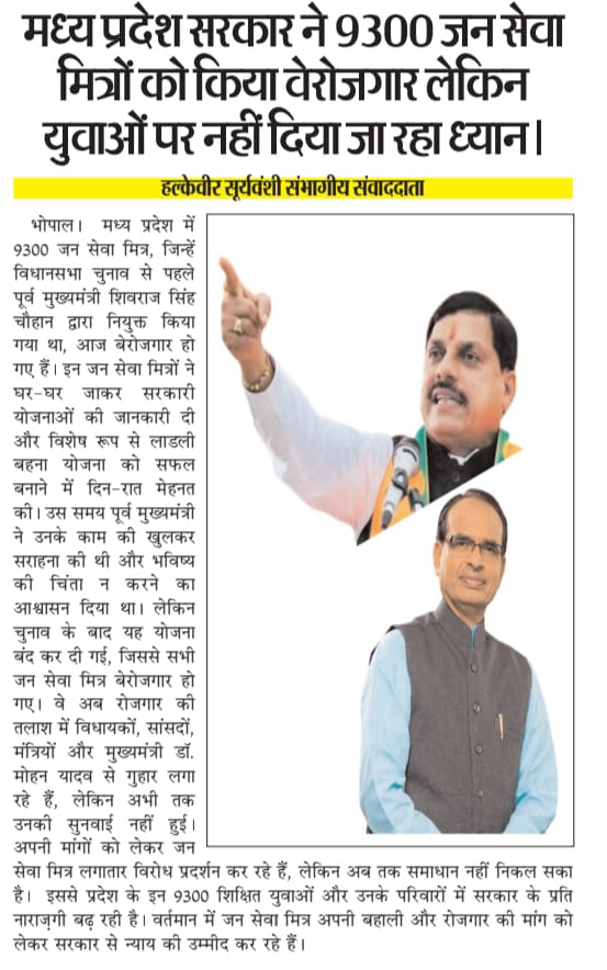 सवाल सीधा है
क्या 9300 जनसेवामित्र सिर्फ चुनावी मोहरा थे❓
 उनकी मेहनत और भविष्य की कोई कीमत नहीं❓
⚠️ यह सिर्फ 9300 युवाओं की बात नहीं,
यह पूरे मध्यप्रदेश के युवाओं के भरोसे का सवाल है!
अब वक्त है जवाब का
सरकार अपना वादा निभाए
या फिर युवाओं का गुस्सा जवाब देगा!
#रोजगार_या_धोखा