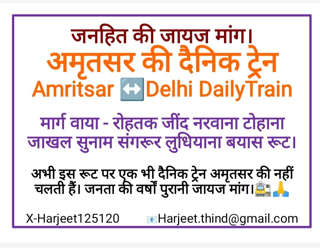 <a href="/RavneetBittu/">Ravneet Singh Bittu</a> सत श्री अकाल जी।🙏
<a href="/RailMinIndia/">Ministry of Railways</a>
<a href="/drm_dli/">DLI Division NR</a>
Sir,
अमृतसर से दिल्ली दैनिक ट्रेन वाया रोहतक जींद नरवाना टोहाना जाखल सुनाम संगरूर लुधियाना रूट पर अभी एक भी दैनिक ट्रेन अमृतसर की नहीं चलती हैं।
पंजाब, हरियाणा के यात्रियों की वर्षों पुरानी जायज मांग।
कृप्या जनहित में संज्ञान लें।🚉🙏