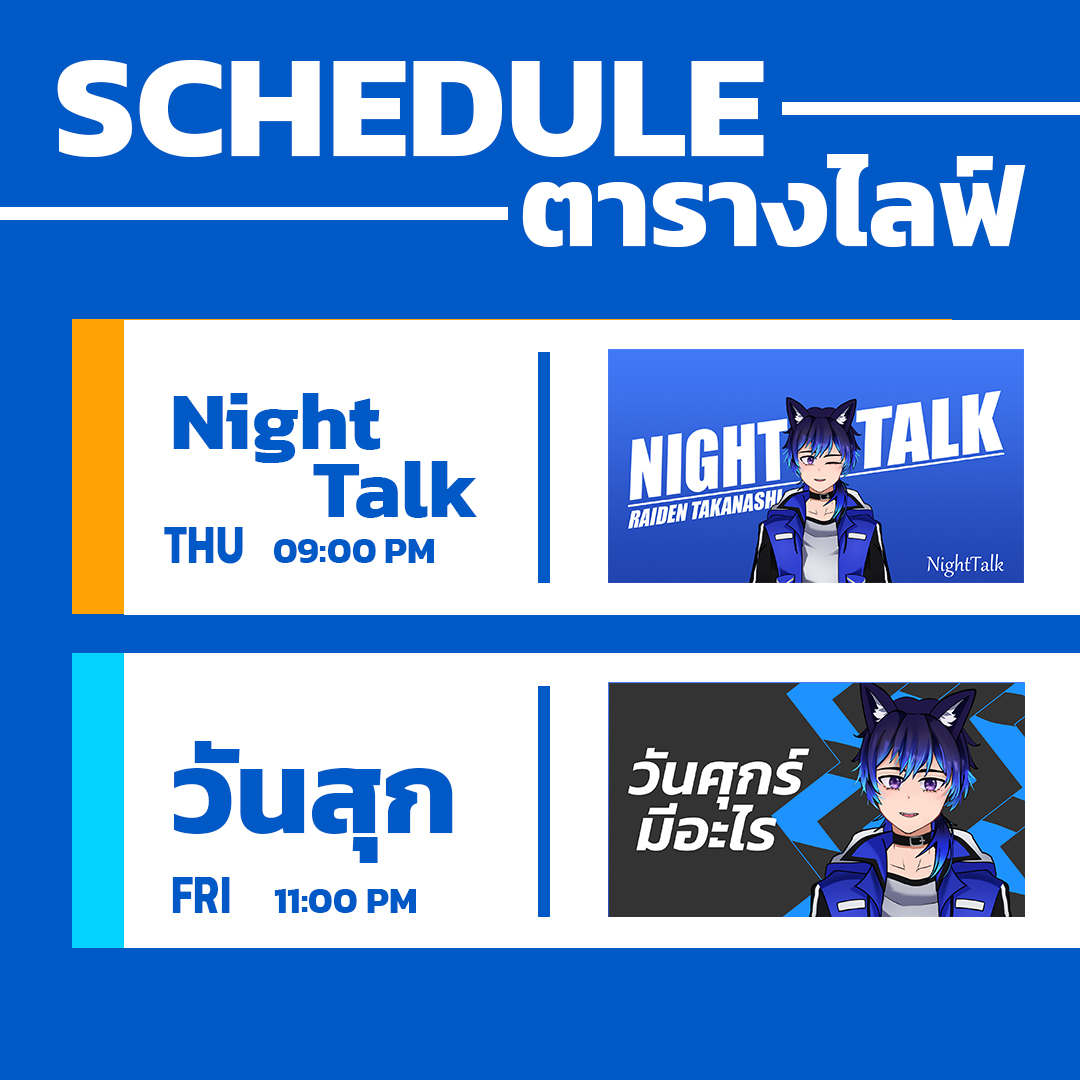 [ SCHEDULE ] 📅ตารางไลฟ์ 26 - 27 มีนาคม 2569