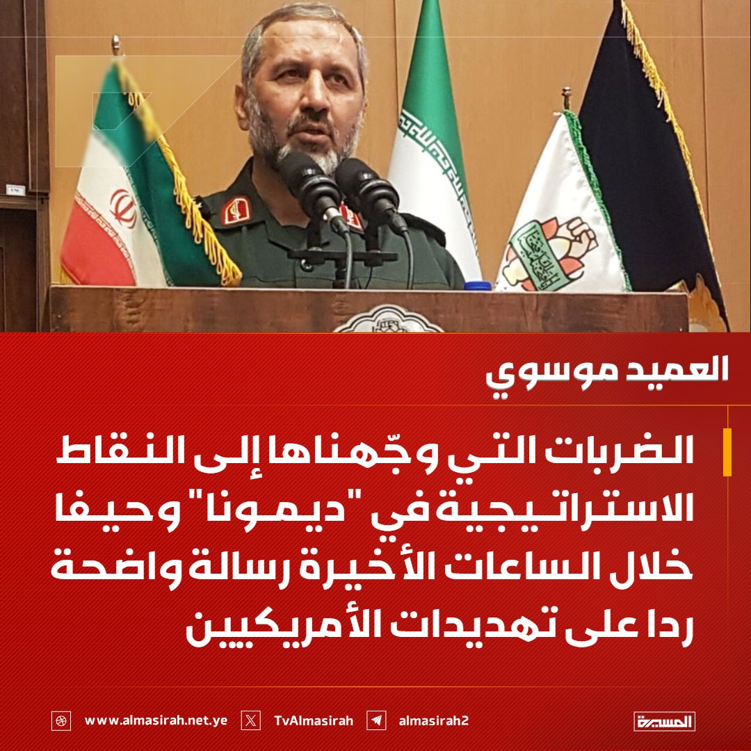 TvAlmasirah's tweet photo. ⭕️عاجل⭕️
العميد موسوي: الضربات التي وجّهناها إلى النقاط الاستراتيجية في "ديمونا" وحيفا خلال الساعات الأخيرة رسالة واضحة ردا على تهديدات الأمريكيين https://t.co/cCQH8VSLfG
