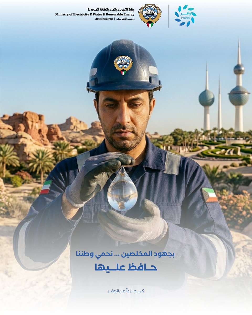 وزارة الكهرباء والماء والطاقة المتجددة 🇰🇼 tweet media