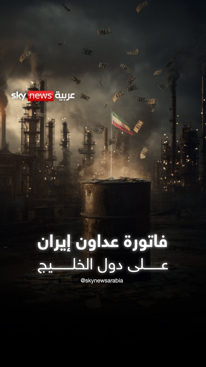 تعويضات قد ترهن نفطها لأجيال.. فاتورة عدوان إيران على دول الخيلج #الإمارات 