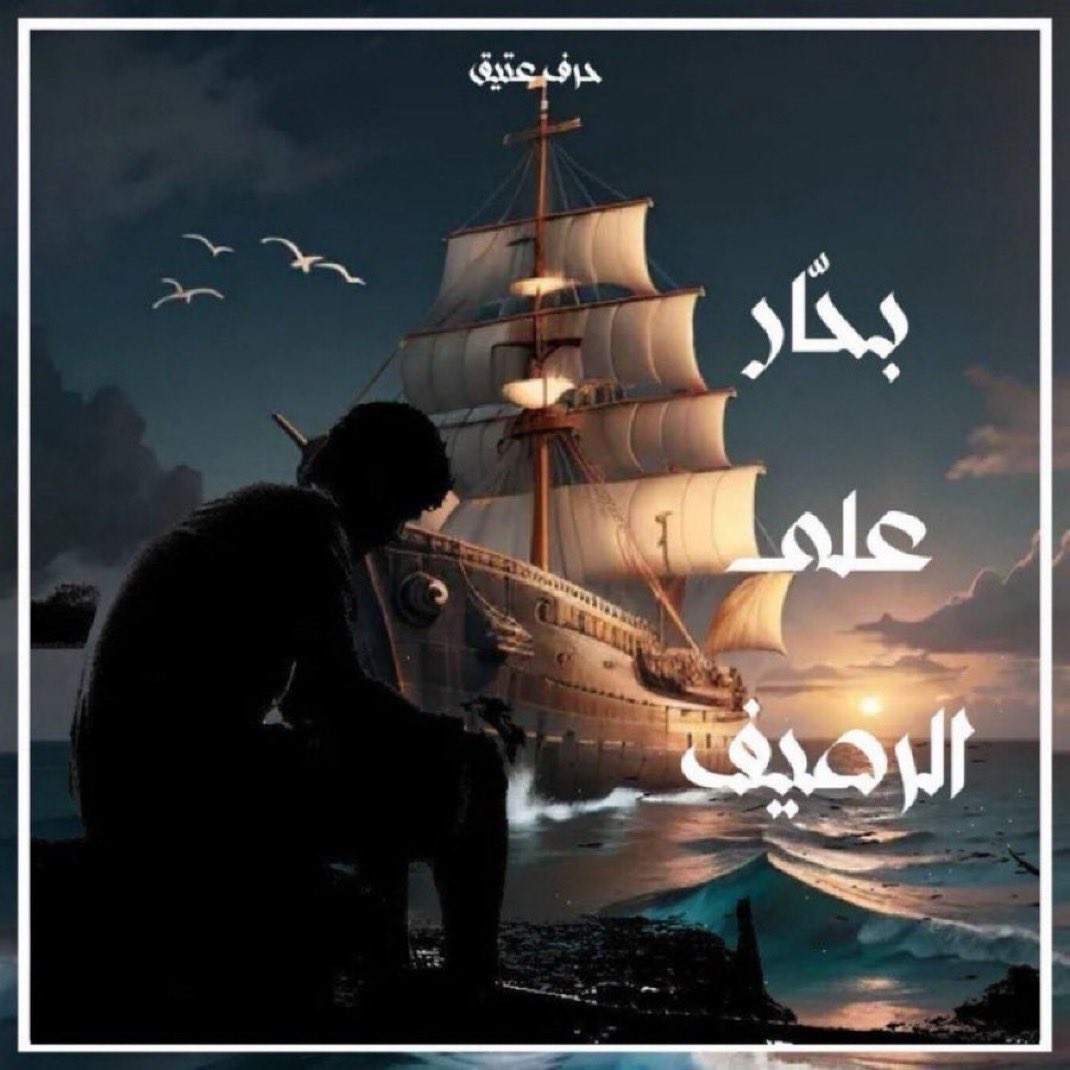 #صرخة_حرف | يا من حظه حُسن يوسف وأنا
حظي كان من حزن يعقوب هل حان قتلي بلا سبب•
#بحار_على_الرصيف 
#حرف_عتيق 
#رقصة_قلم