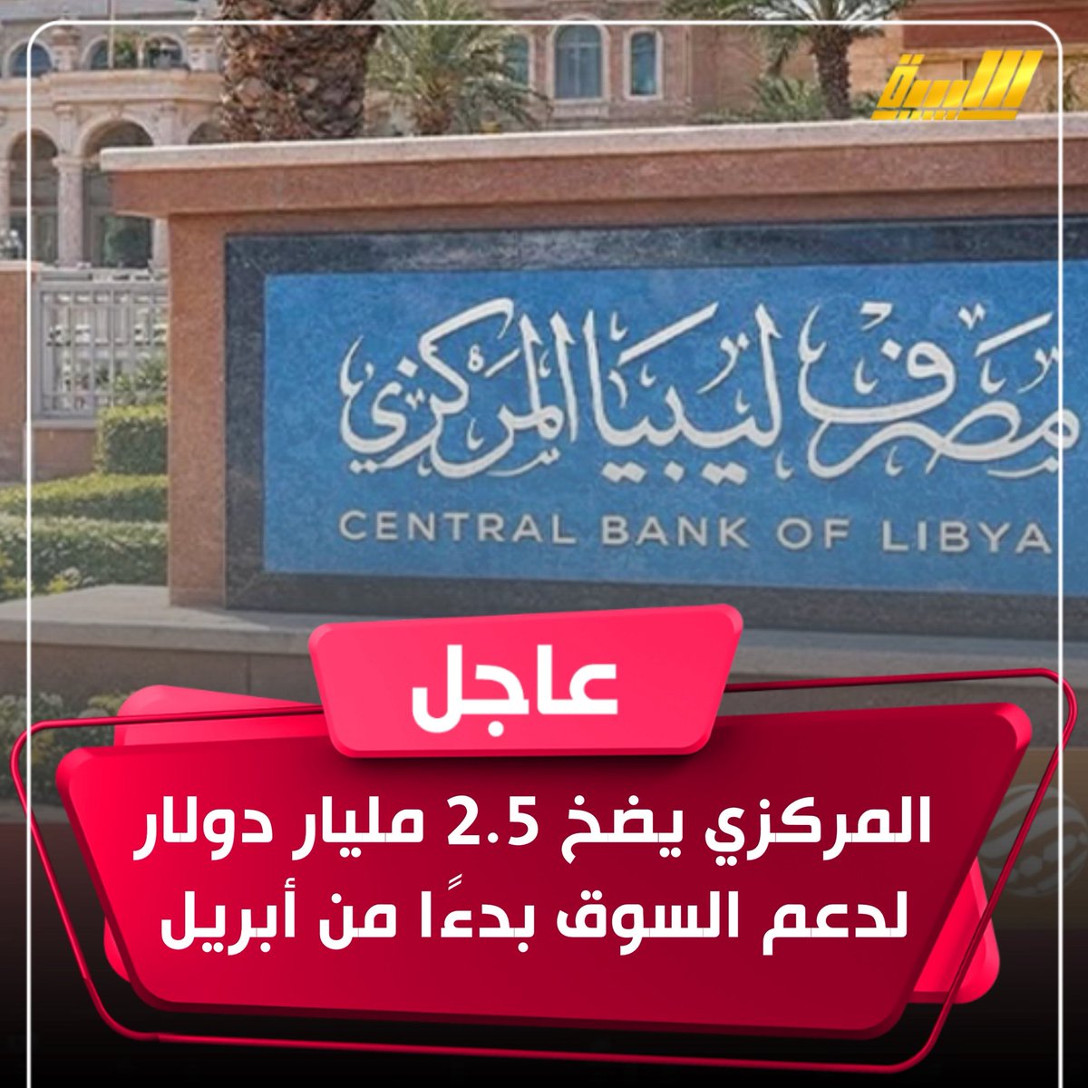 Allibiya TV - قناة الليبية tweet media