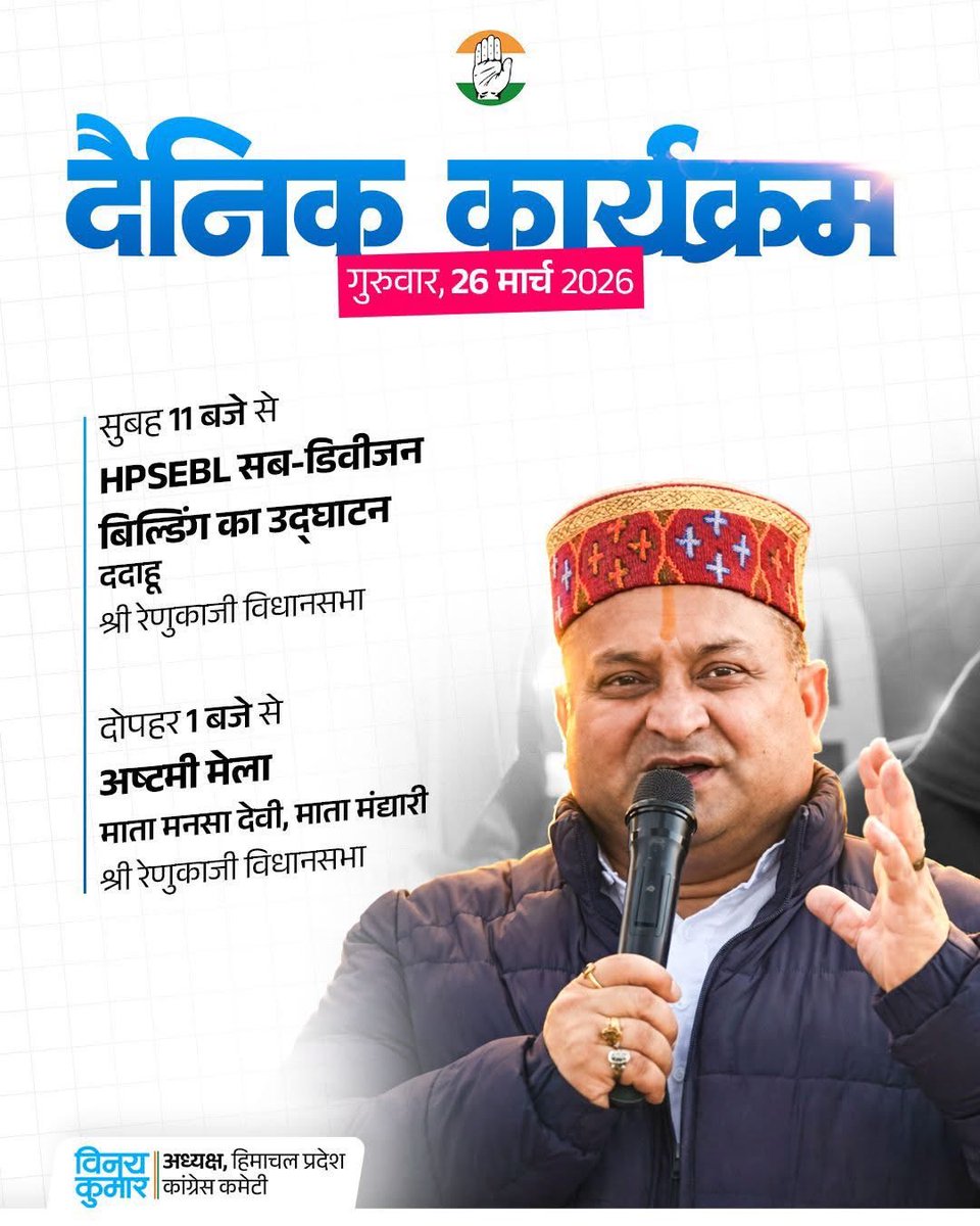 दैनिक कार्यक्रम 
गुरुवार, 26 मार्च 2026