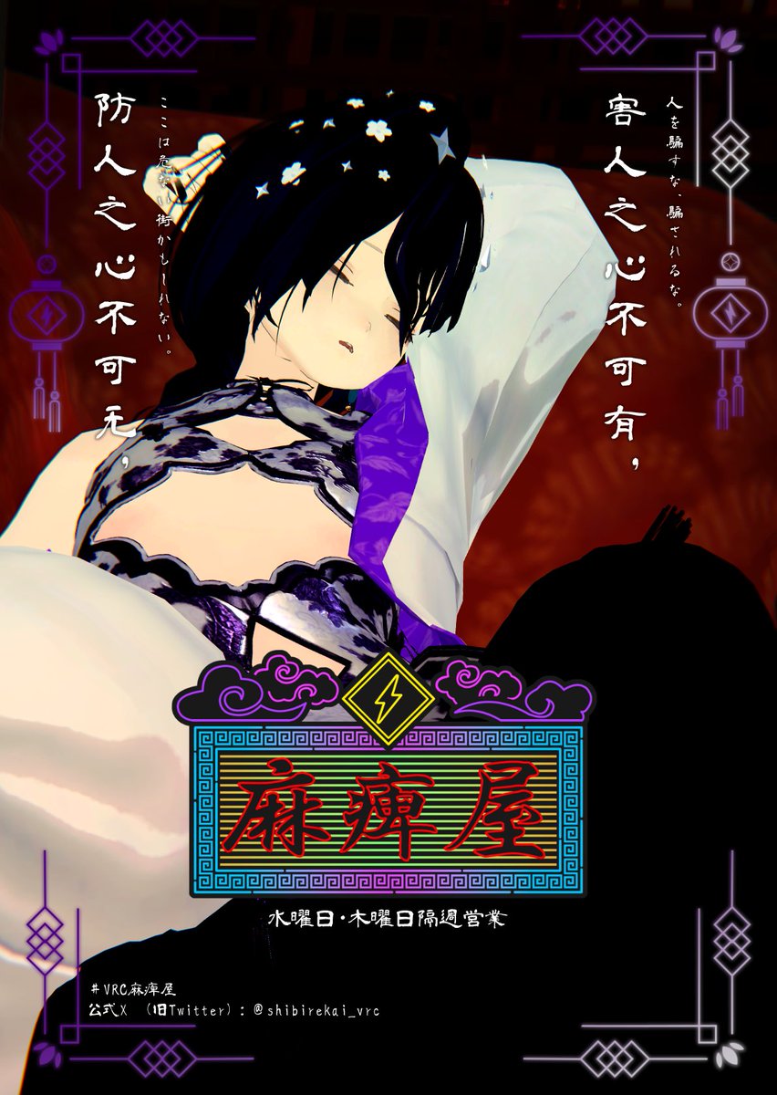 痺レ会：麻痺屋 / VRChatイベント tweet media