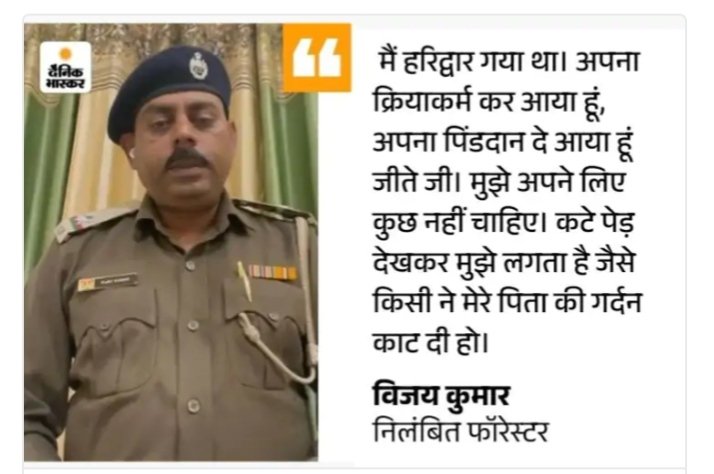 AzadAwazNews's tweet image. हरियाणा के पंचकूला में 10,000+ खैर के पेड़ काट दिए गए (75 करोड़ का घोटाला), लेकिन सजा मिली सूचना देने वाले ईमानदार दरोगा विजय कुमार को! तस्कर बाहर हैं और रक्षक सस्पेंड? क्या यही है सुशासन? 
@mlkhattar @NayabSainiBJP @OPDhankar #JusticeForVijaySingh #HaryanaForestScam #TheAzadAwaz