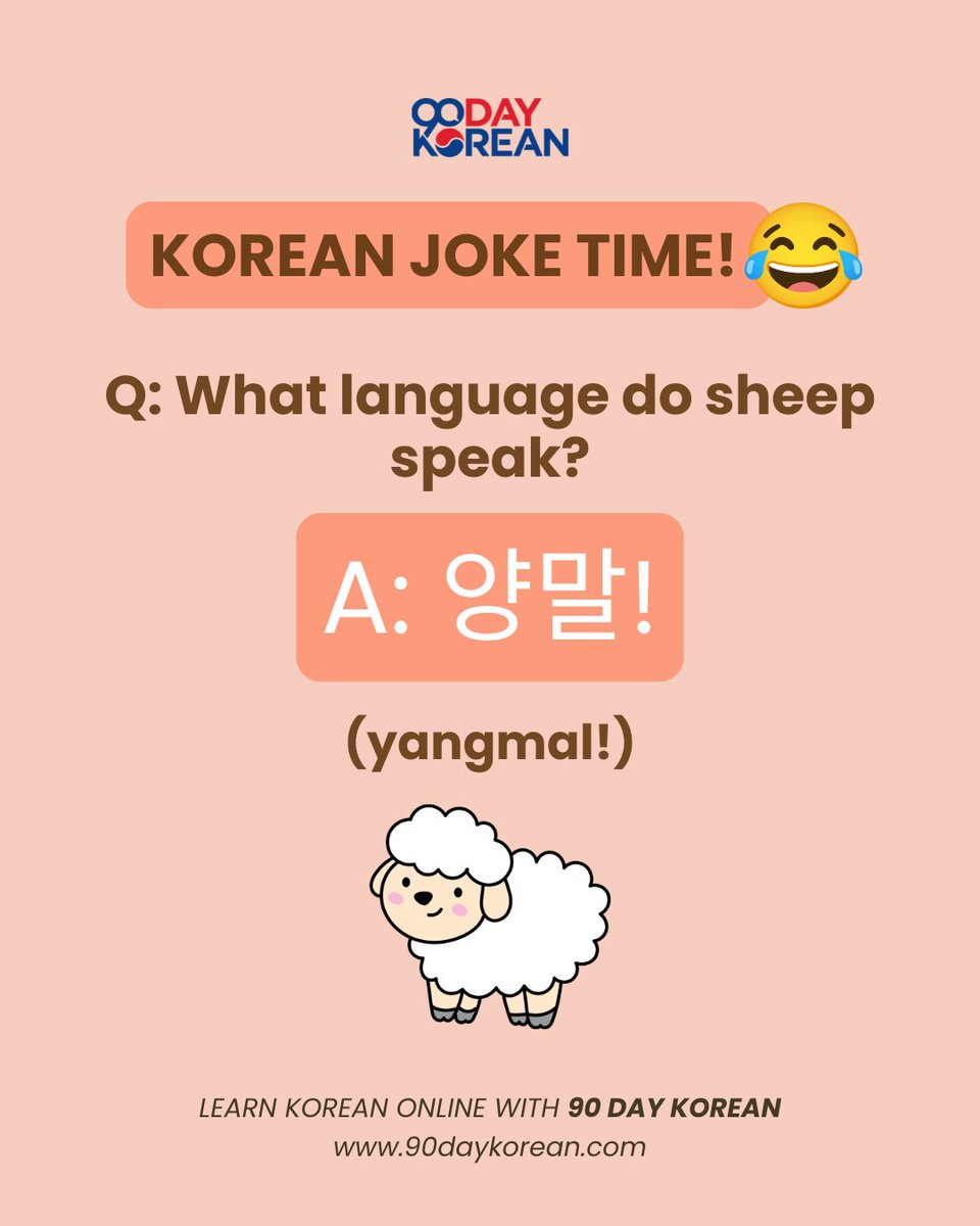 90DayKorean's tweet photo. 😜 Here’s a Korean joke! 🇰🇷
Q: What language do sheep speak?
A: 양말! (yangmal!)
Did you get it? 🤣 🤔
Comment below if you got the joke in the image or need a little help decoding it.
See more Korean Jokes here: https://t.co/qeXWJKB8fQ
#LearnKorean #KoreanHumor https://t.co/H7yMsFii3o