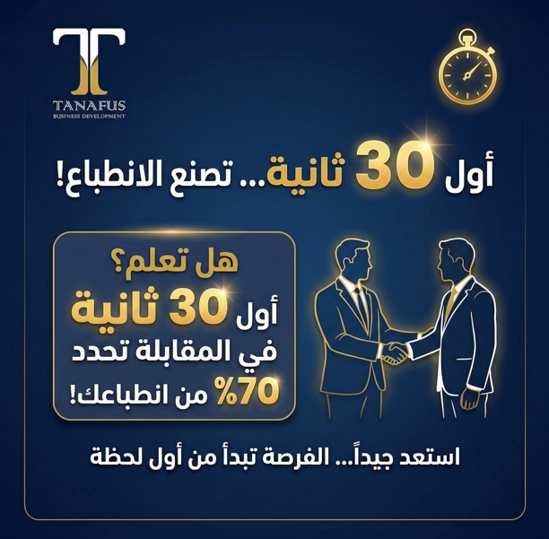 TanafusSA's tweet photo. هل تعلم؟
 أول 30 ثانية في المقابلة
 تحدد 70% من انطباعك!💼 استعد جيداً…
 فالبداية القوية تصنع الفرق.#قوة_التنافس #تطوير_مهني #مقابلات_وظيفية #نصائح_وظيفية #سيرة_ذاتية #وظائف #نجاح
#الاستغفار_فيه_خير_كثيرا https://t.co/yoTQp3A2rV