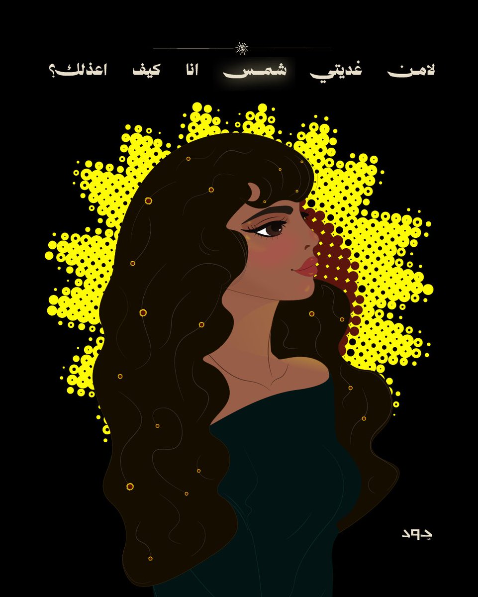 لامن غديتي شمس انا كيف اعذلك؟🌻☀️