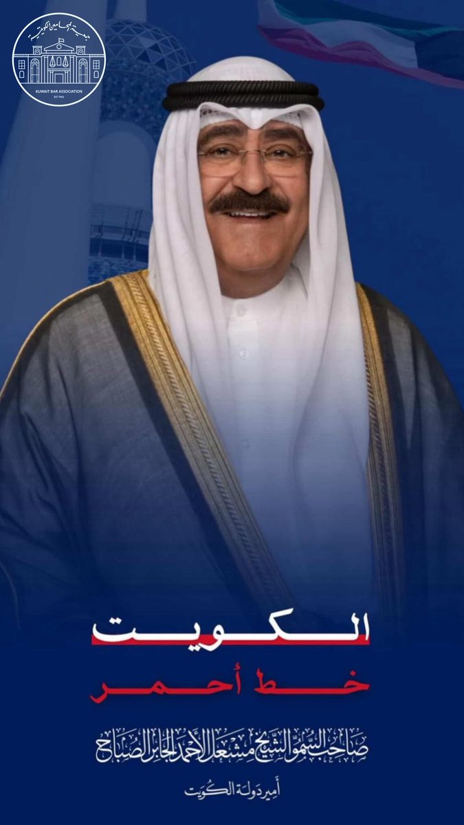 جمعية المحامين الكويتية tweet media