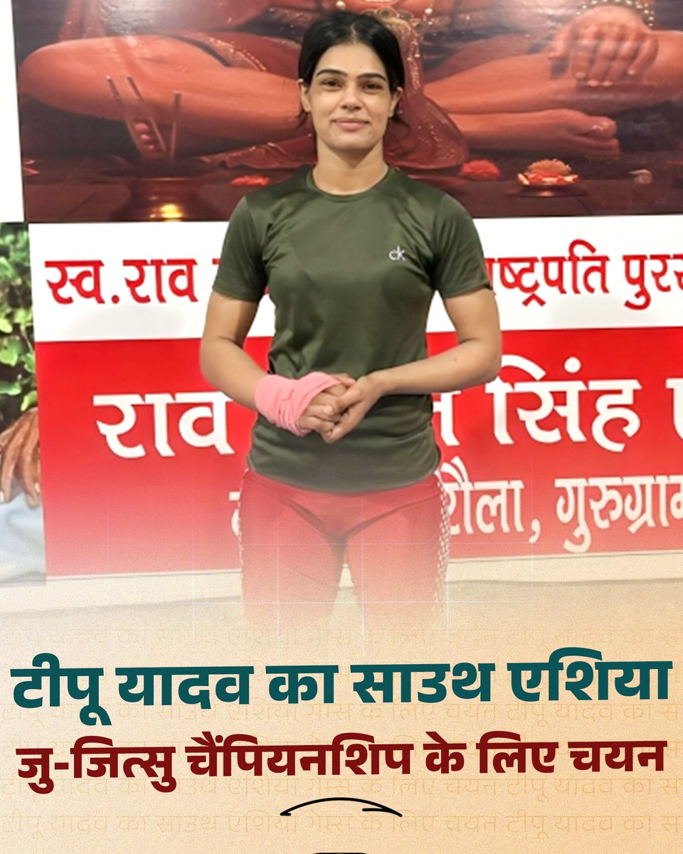 टीपू यादव का साउथ एशिया जु-जित्सु चैंपियनशिप के लिए चयन 

अहीरवाल गुरुग्राम जिले के कांकरौला गांव के होनहार खिलाड़ी टीपू यादव ने शानदार प्रदर्शन करते हुए 70 किलोग्राम वर्ग में प्रथम स्थान हासिल किया है। 

टीपू यादव, जो राव नवल सिंह स्पोर्ट्स क्लब, कांकरौला से प्रशिक्षण ले रहे हैं