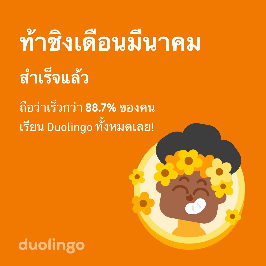 fogooose's tweet photo. ท้าชิงเดือนมีนาคมนี้ เราทำเสร็จเร็วกว่า 88.7% ของคนเรียนทั้งหมดใน Duolingo เลย! https://t.co/FKKs5bStQX