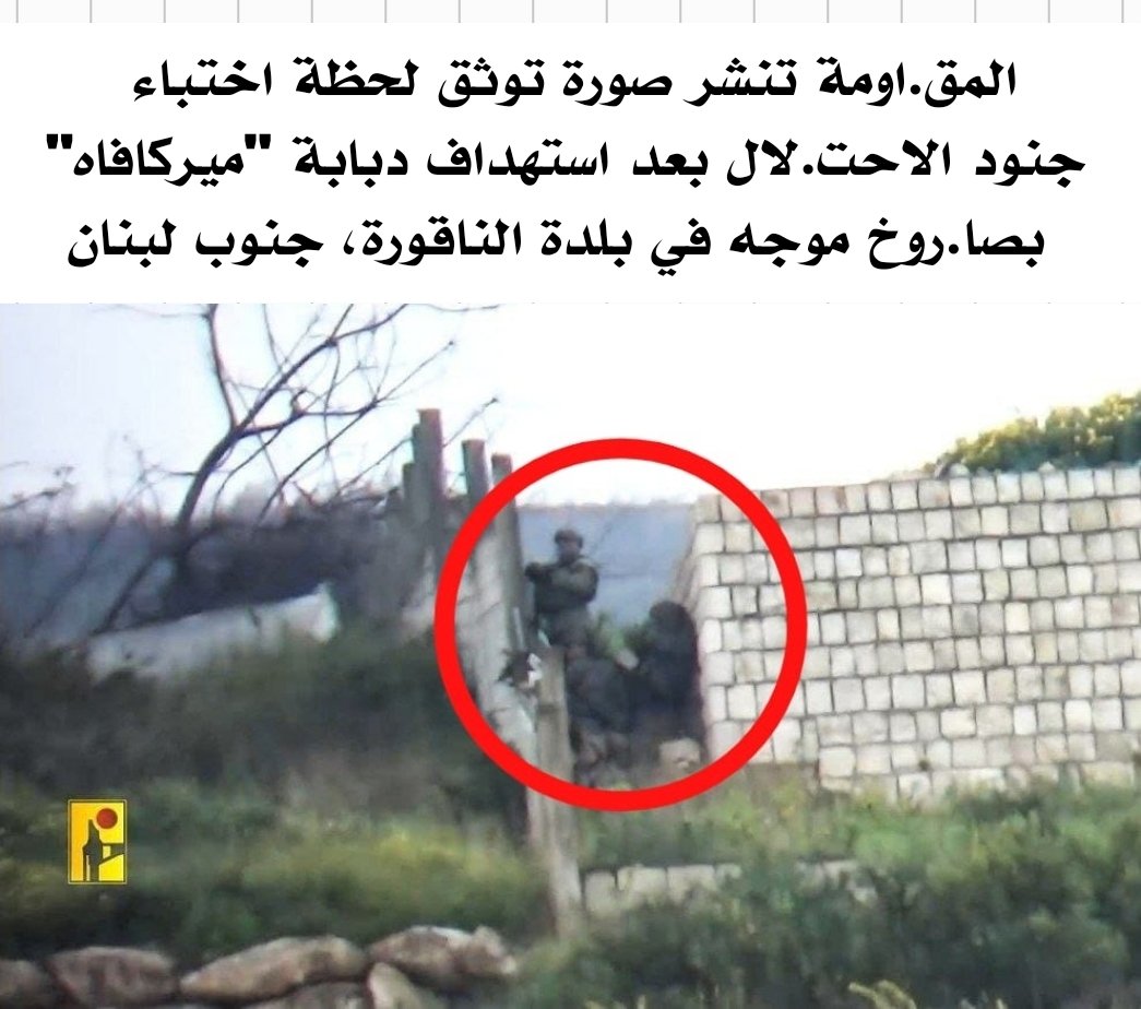 YaAldor's tweet photo. المقاومة تنشر صورة توثق لحظة اختباء جنود الاحتلال بعد استهداف دبابة "ميركافاه" بصاروخ موجه في بلدة الناقورة، جنوب لبنان #جنوب_لبنان #المقاومة_الإسلامية https://t.co/qIGo0o3xjX