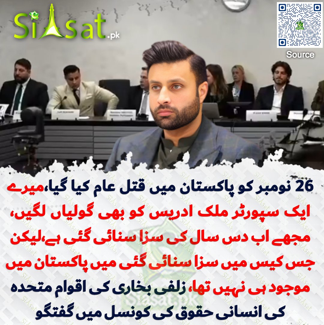 siasatpk's tweet photo. 26 نومبر کو پاکستان میں قتل عام کیا گیا،میرے ایک سپورٹر ملک ادریس کو بھی گولیاں لگیں، مجھے اب دس سال کی سزا سنائی گئی ہے،لیکن جس کیس میں سزا سنائی گئی میں پاکستان میں موجود ہی نہیں تھا، زلفی بخاری کی اقوام متحدہ کی انسانی حقوق کی کونسل میں گفتگو

سورس جاننے کیلئے کیو آر کوڈ سکین کریں

#Pakistan 

@sayedzbukhari