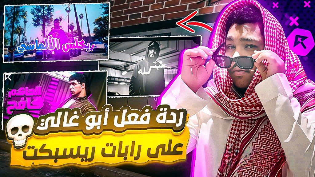 IRIO_RSP's tweet photo. @respect_news ردة فعل ابو غالي على رابات ريسبكت🔥😱 راب بيرليس 🔥 ( انصدم🔥 ) ☈ Respect💜

https://t.co/qi4XRDFjtR https://t.co/3O590vPivK