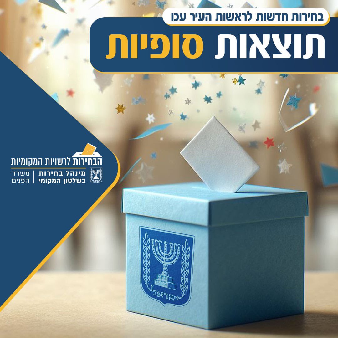 misrad_hapnim's tweet photo. משרד הפנים מאחל לאוהד שגב - ראש העיר הנבחר של עכו - הצלחה רבה בתפקידו.

לאחר ספירת כלל הקולות, לרבות המעטפות הכפולות, להלן תוצאות הבחירות לראשות העיר עכו.

במהלך יום הבחירות הצביעו 22,367  מצביעים, המהווים כ % 48.1 מכלל בעלי זכות הבחירה.

אוהד שגב קיבל סך של 12,981 קולות שהם 59.11% מסך הקולות הכשרים ונבחר לכהן כראש העיר.

המועמד - עמיחי בן שלוש קיבל סך של 8,980 קולות שהם 40.89% מסך הקולות הכשרים.   

התוצאות סופיות יפורסמו בהתאם להוראות הדין.