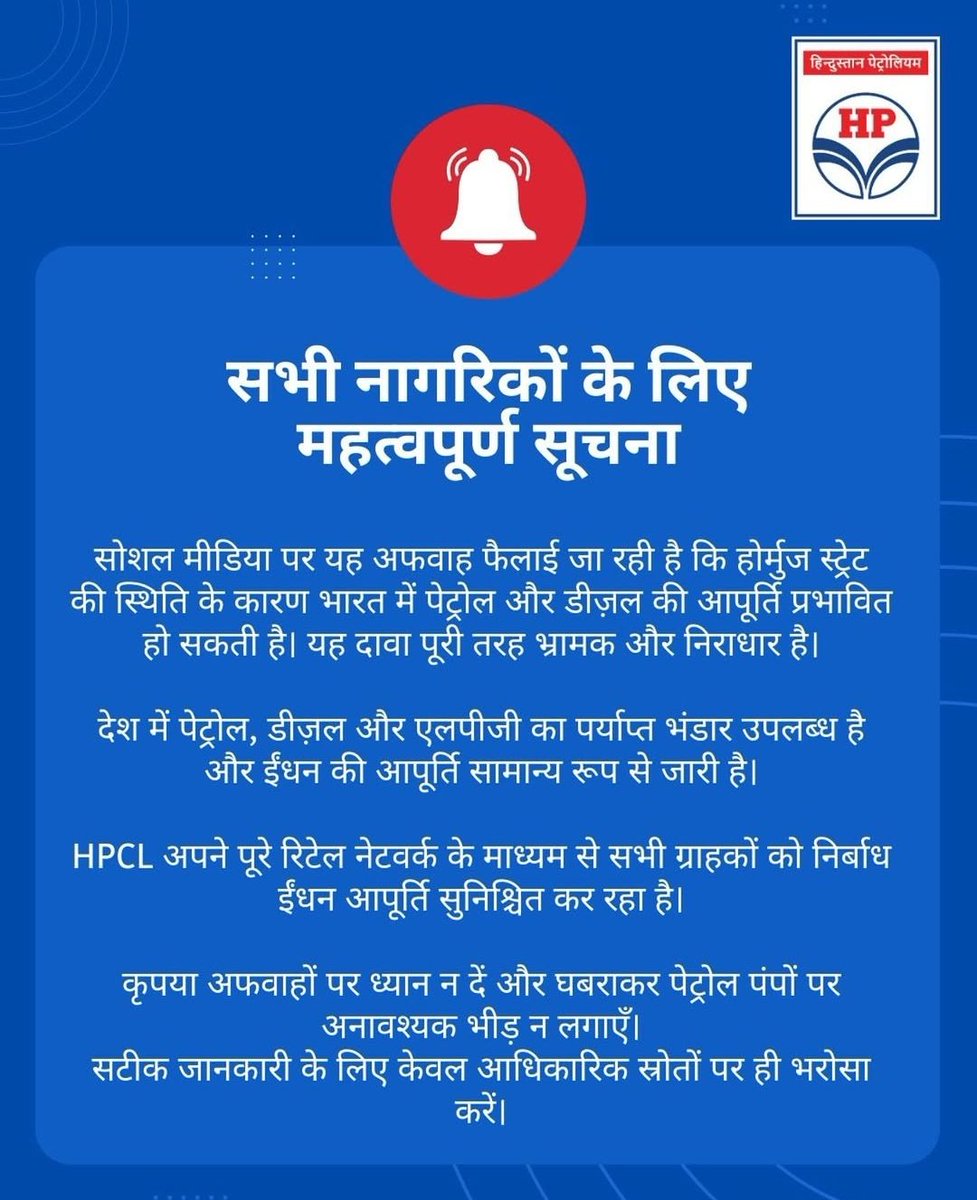 DHhp64827's tweet photo. 🚨 Don't believe the rumors!
HPCL clarifies that reports regarding fuel shortages due to the situation in the Strait of Hormuz are FALSE.
​✅ Adequate stocks of Petrol, Diesel, and LPG are available.
✅ Supply operations are normal.
✅ No need for panic buying.
​Stay informed https://t.co/6MvaYkdWFg