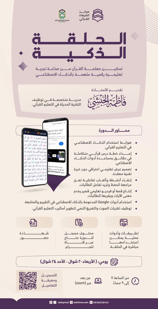 alshyma1's tweet photo. حين يتغير العالم من حولك بقفزات تقينة مذهلة🌎
يبقى السؤال:
هل ستبقين بنفس الأسلوب التقليدي❔

إن التميز اليوم لا يقوم علىٰ المهارة والخبرة فحسب،
بل علىٰ الأدوات التي تدعمهما وتوسع أثرهما⚙️💫

والفـارق❕
قرار التسجيل🎯

🔗رابط التسجيل:
https://t.co/prvG7XHpfC

#برنامج_مرتقىٰ
#مدىٰ https://t.co/lG2s6lRkfS