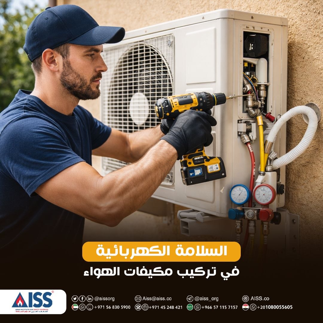 المعهد العربي لعلوم السلامة - AISS tweet media