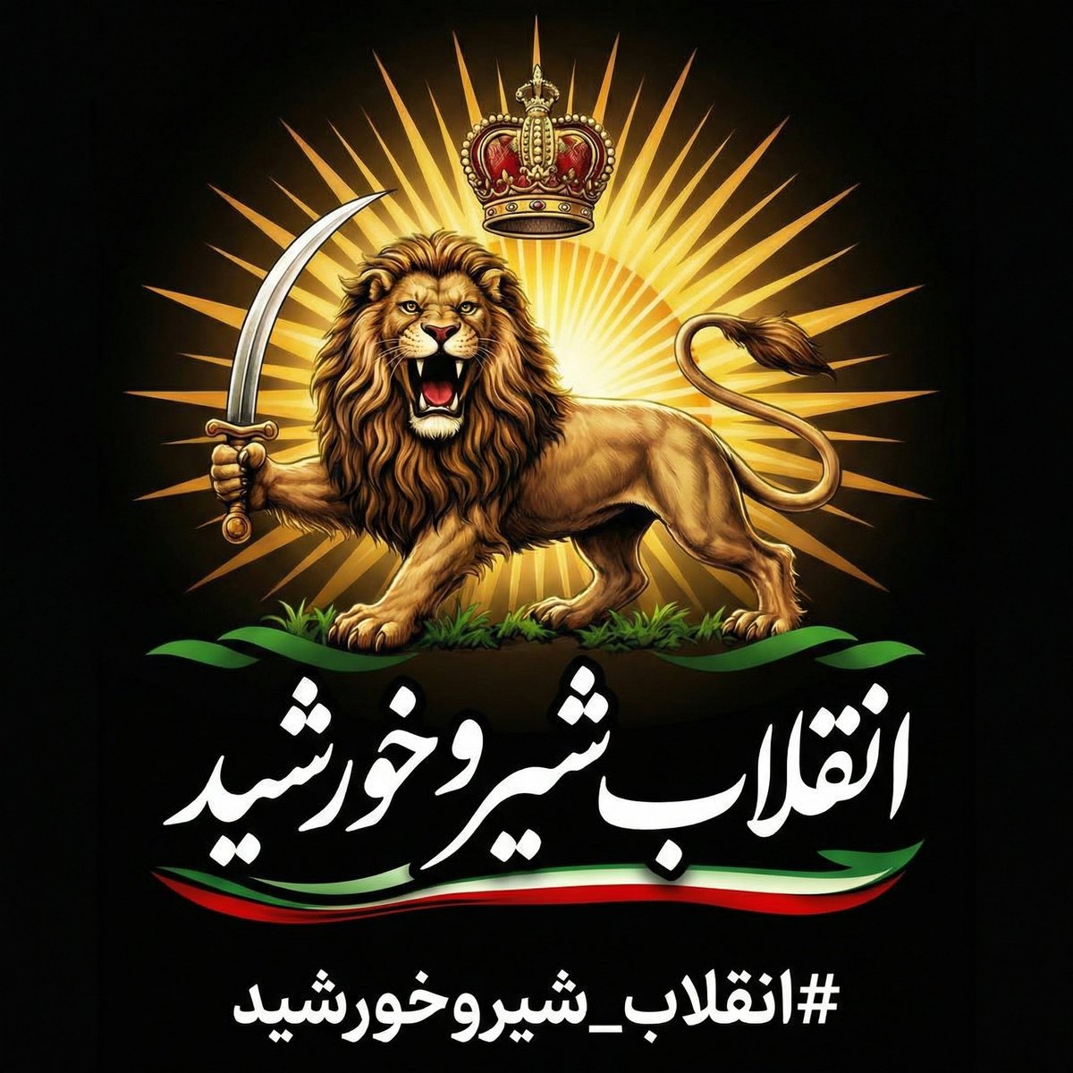 جاوید شاه
#KingRezaPahlavi‌ForIran 
#KingRezaPahlavi‌