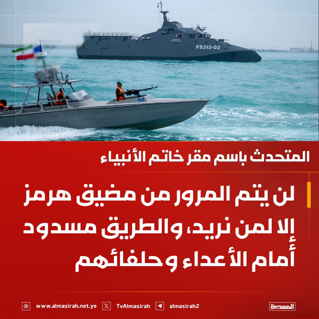 المتحدث باسم مقر خاتم الأنبياء: 
لن يتم المرور من مضيق هرمز إلا لمن نريد، والطريق مسدود أمام الأعداء وحلفائهم

#الوعد_الصادق4