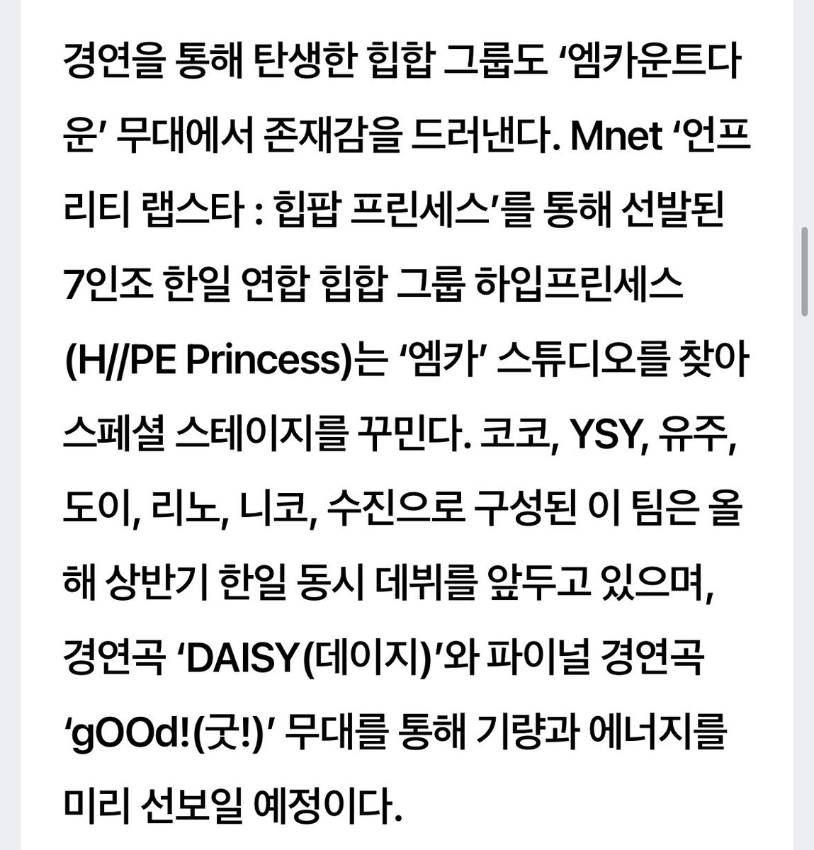 NAMYUJUGLOBAL's tweet photo. [📢] 260325 — ANNOUNCEMENT

H//PE Princess is reported to perform “DAISY” and “gOOd!” on their special stage at MNET M COUNTDOWN tomorrow at 6PM KST.

#YUJU #유쥬 #ユジュ
#HIIPE_Princess #하입프린세스 #ハイププリンセス #HIIPE_P #하이피 #ハイピー https://t.co/0ktccwaUQt