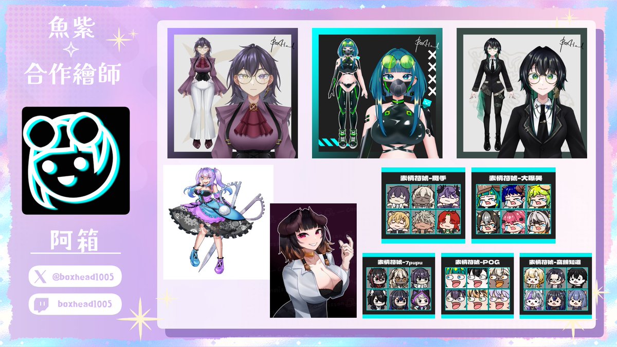 【LIVE2D長期合作繪師推廣】  
✦繪師<a href="/boxhead1005/">阿箱🍺✨｜委託開放中ᐠ( ᑒ )ᐟ</a>✦

✦|魚紫親自篩選超優質繪師|✦  
✦|大型插圖動態|✦  
✦|Vtuber模型|✦  
✦|模板貼圖|✦  
📢選擇合作繪師建模皆打9折📢

魚紫心得💌風格獨特、帥氣科技感、哥德風、配合度高
#長期合作繪師推廣 #繪師推薦 #V皮 #模型