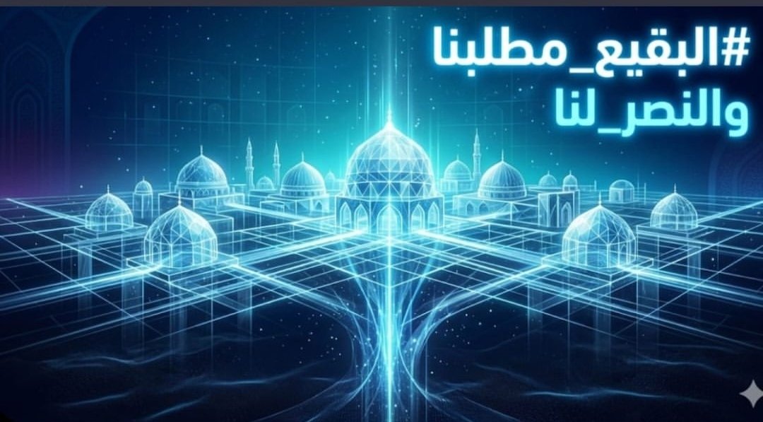 Aooswh's tweet photo. لابد يجي هذا اليوم 

لابد 

#البقيع_مطلبنا_والنصر_لنا https://t.co/nPPtyIiTRz