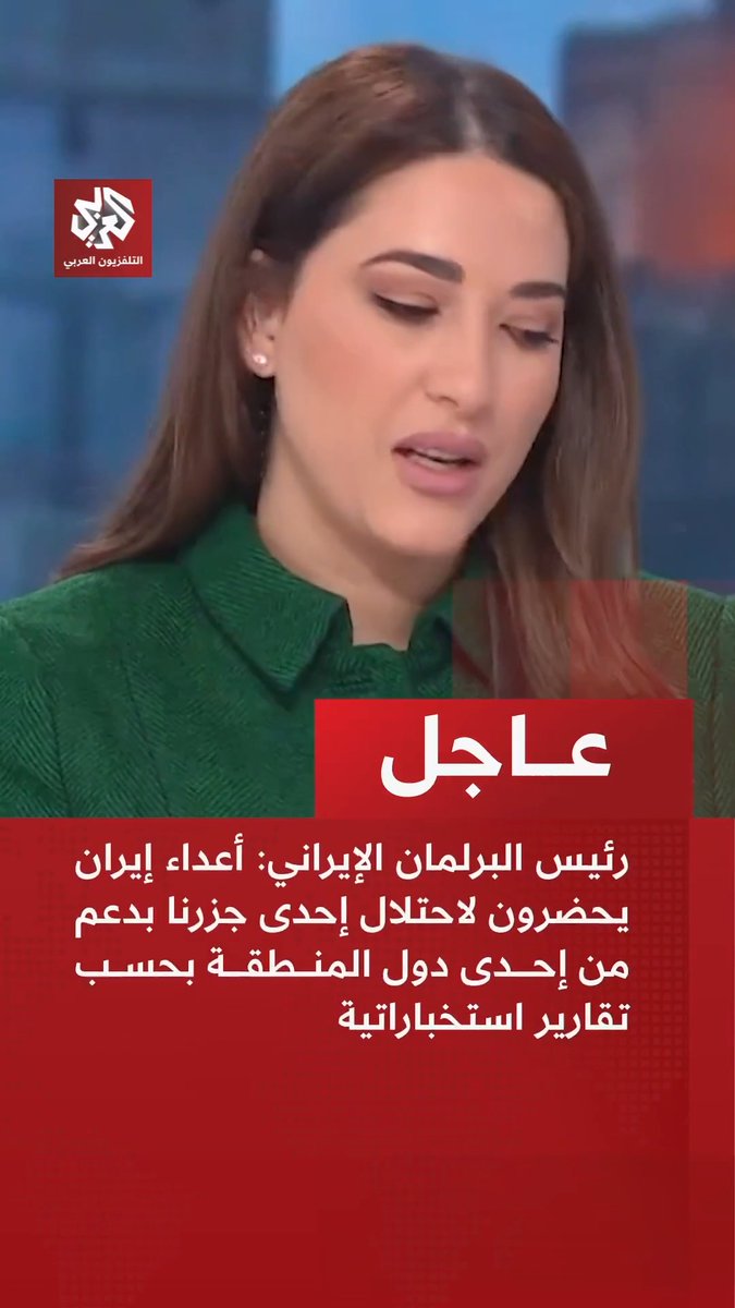 عاجل | رئيس البرلمان الإيراني: أعداء إيران يحضرون لاحتلال إحدى جزرنا بدعم من إحدى دول المنطقة بحسب تقارير استخباراتية 