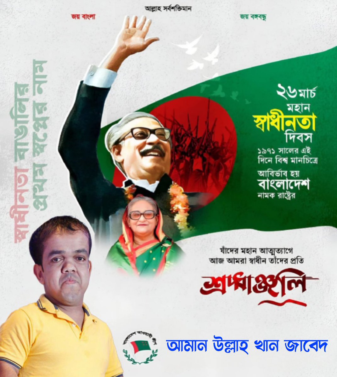 amanullah803246's tweet photo. ২৬ মার্চ মহান স্বাধীনতা দিবস, জাতির পিতা বঙ্গবন্ধু শেখ মুজিবুর রহমানসহ সকল বীর মুক্তিযোদ্ধাদের প্রতি জানাই বিনম্র শ্রদ্ধা। https://t.co/nKJpXS7MiO