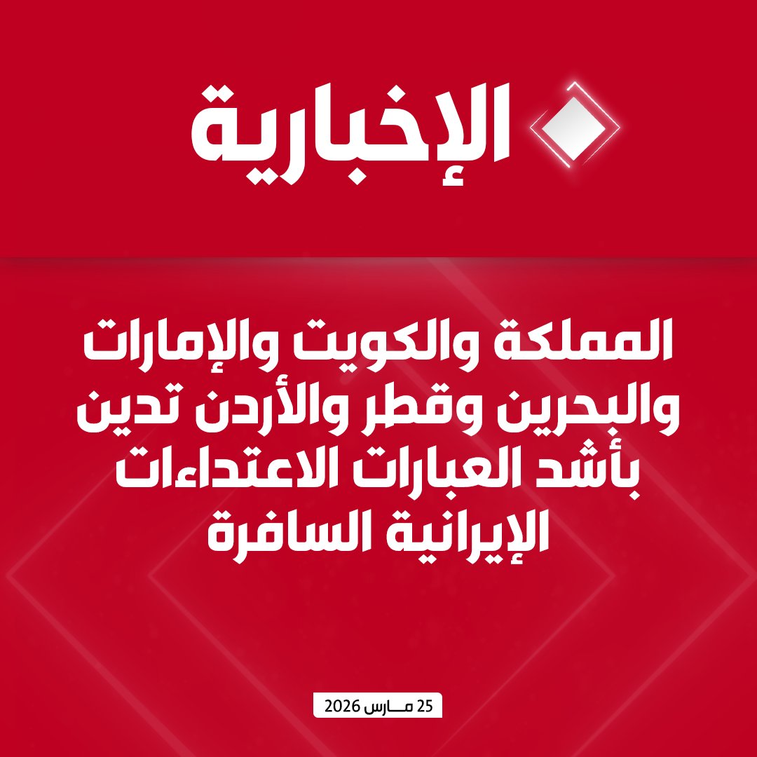 المملكة والكويت والإمارات والبحرين وقطر والأردن تدين بأشد العبارات الاعتداءات الإيرانية السافرة