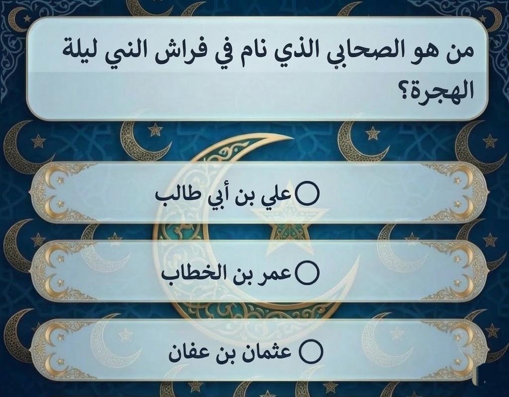 sueud3000's tweet photo. السؤال وجائزته 600 الف﷼
من هو الصحابي الذي نام في فراش الني ليلة الهجرة ؟

◯ علي بن أبي طالب 

◯ عمر بن الخطاب

◯ عثمان بن عفان 

ارسل جوابك  واسمك ورقمك خاص 📩
رتويت للتغريدة + لايك ❤️ https://t.co/phd1dvu2LF