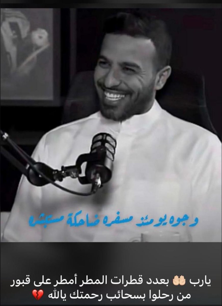 shahody92's tweet photo. اللهُم ارحم من تركوا خلفهم قلوب ٍ حزينة وبيوتٍ ناقِصة اللهُم اجمعنا بهم في جنةٍ لا دموع فيها ولا فِراق.

"اللهم آمين يارب العالمين🤲🏻❤️"
#منى_المجمد
#خالد_المخانجي
#فهد_المجمد https://t.co/ruDXBoV8wP