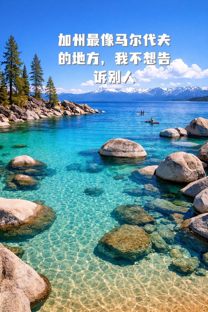 YAndyCui's tweet photo. "}
加州最像马尔代夫的地方，其实在山里——太浩湖🌊  

如果你只来一次Lake Tahoe，一定要这样玩👇  
👉 顺时针环湖路线：南湖→西岸→北岸→东岸  

📍第一站：南湖（South Lake Tahoe）  
El Dorado Beach、Baldwin Beach  
👉 沙滩+雪山同框，适合轻松拍照、玩水 https://t.co/fyoVLIeWGa