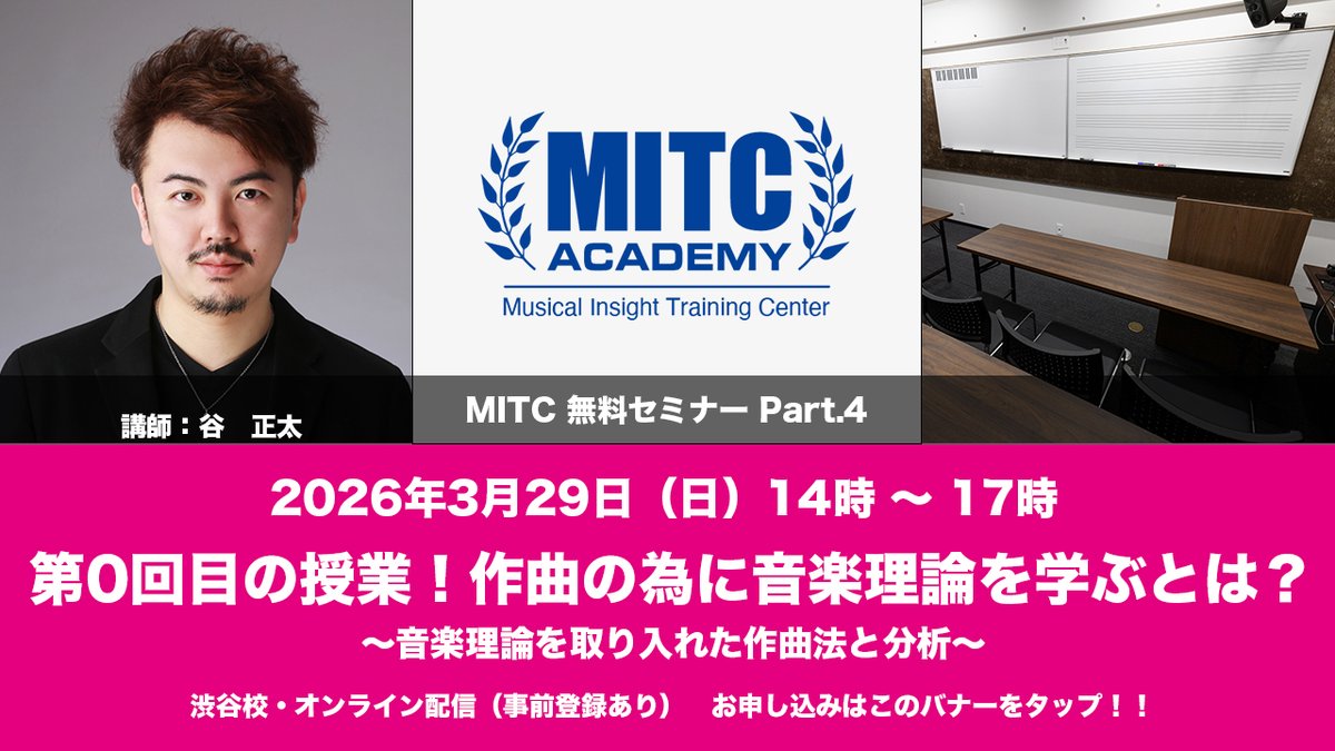 MITC_ACADEMY's tweet photo. 【音楽理論の無料セミナー開催】谷　正太 音楽理論入門セミナー「第0回！作曲の為に音楽理論を学ぶとは？」
〜音楽理論を取り入れた作曲法と分析〜

https://t.co/DU94B9w8AW

この度、中々イメージの湧かない「音楽理論を学習して、いかに作曲に生かしていくか？」をテーマに約3時間の無料セミナーを実施致します！

音楽理論は半音の数さえ正確に数えられれば、しっかり理解出来ます。

苦手意識のあった方も是非ご参加ください！
