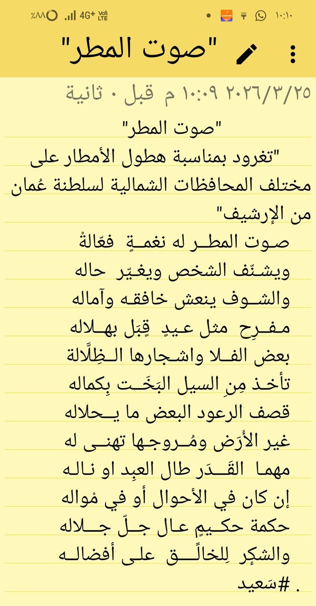 صوت المطر له نغمةٍ فعّالةْ 
ويشنّف الشخص ويغيّر حاله..
#سعيد