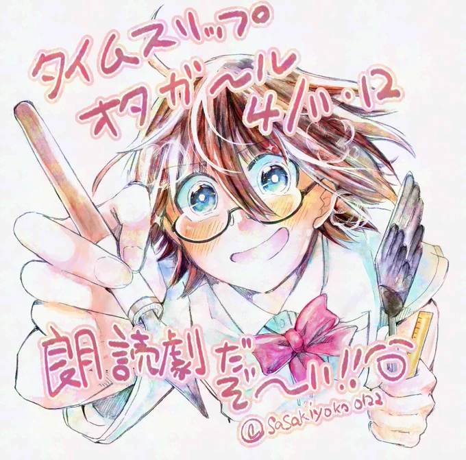 4/11・12 朗読劇チケット販売中です! 楽しみ～～!! #タイムスリップオタガール