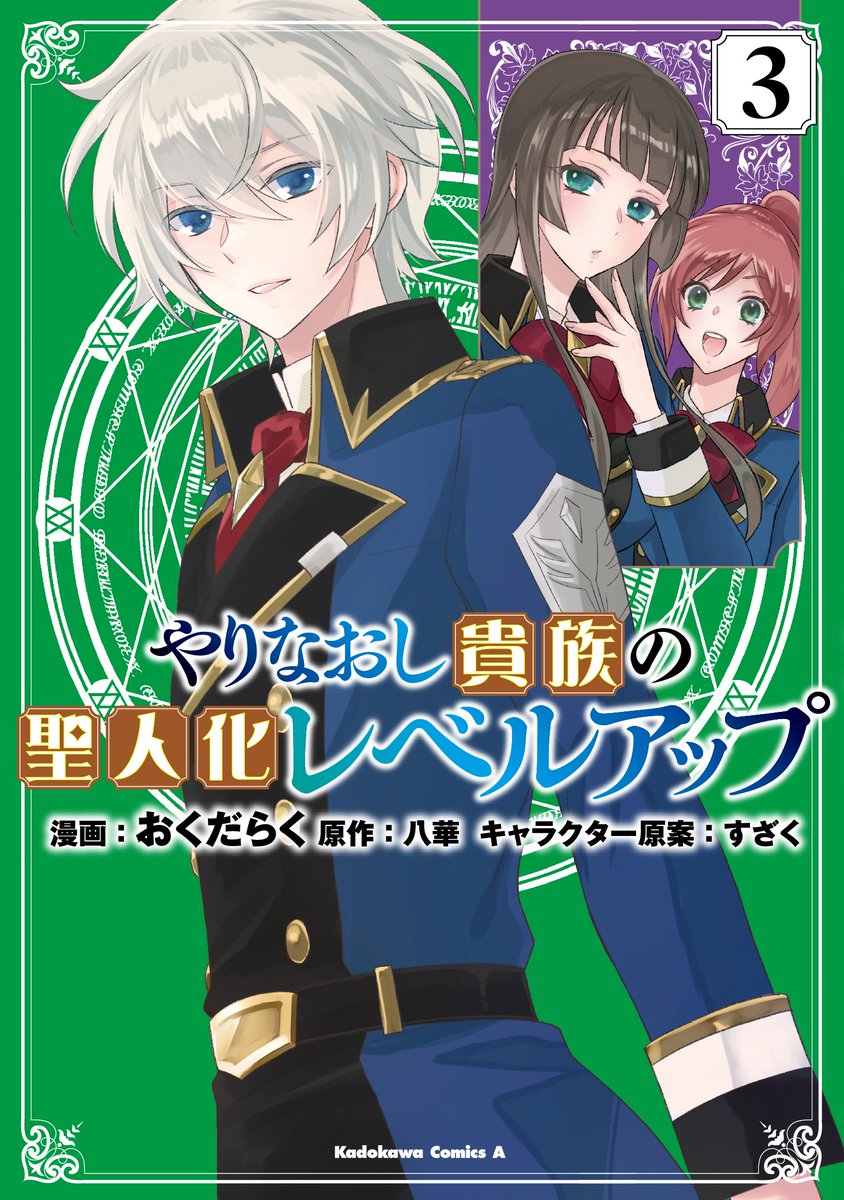 okudaraku's tweet photo. 『やりなおし貴族の聖人化レベルアップ』
✨️コミックス3巻本日発売✨️
仲間たちとの戦い…！よろしくお願いします📘📕📗🪄 https://t.co/TqkF8oOM0L